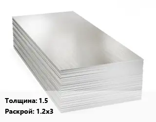 Алюминиевый лист 1.5 1.2х3